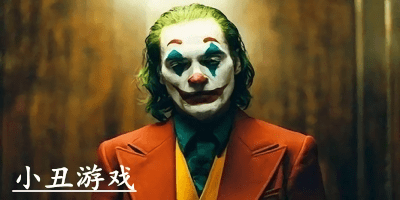 小丑游戏