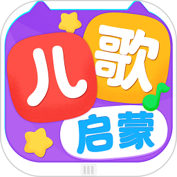 儿歌启蒙app下载
