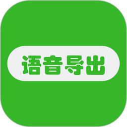 语音导出助手app