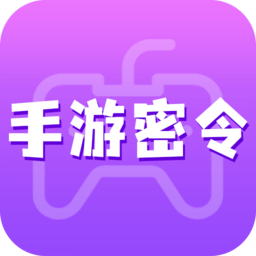 手游密令软件