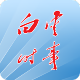 白云时事新闻app