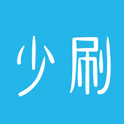 少刷官方版