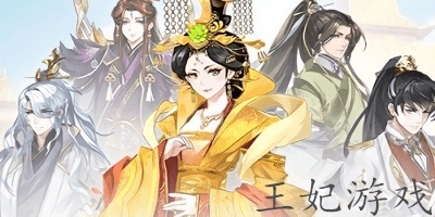 王妃游戏