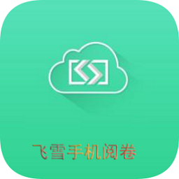 飞雪手机阅卷app