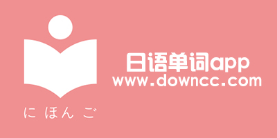 日语单词app