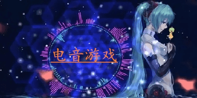 电音游戏下载安装-电音游戏推荐-电音游戏app