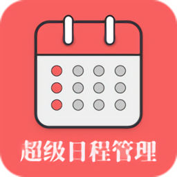 超级日程表app下载
