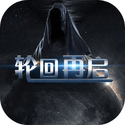 轮回再启游戏