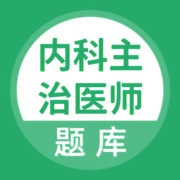内科主治医师题库