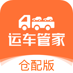 运车管家仓配app