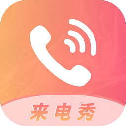 多彩来电秀app
