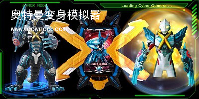奥特曼变身器模拟器手机版-奥特曼变身器模拟器大全-奥特曼变身器模拟器安卓