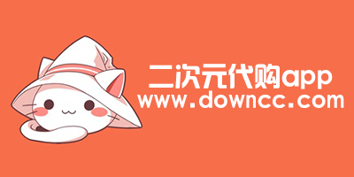 二次元代购app
