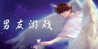 男友游戏