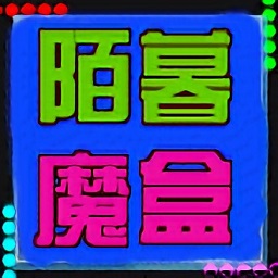 陌暮魔盒手机版