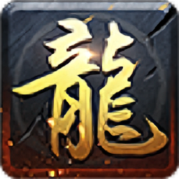 华夏火龙传奇手游下载