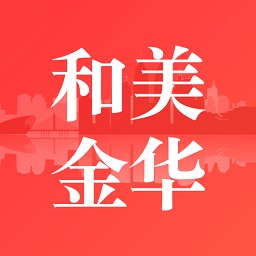 和美金华app