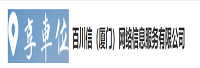 厦门百川信网络信息服务有限公司<