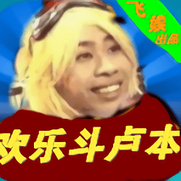 欢乐斗卢本游戏