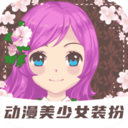 装扮动漫美少女手游下载