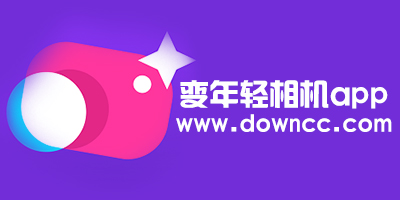 变年轻相机app