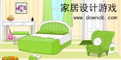 家居设计游戏