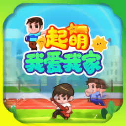 起萌我爱我家官方版