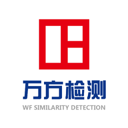 万方数据论文查重系统2.0