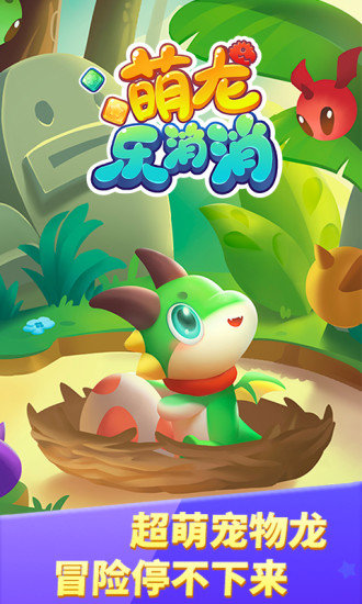 萌龙乐消消赚钱版官方版2021 v3.8.7 安卓最新版0