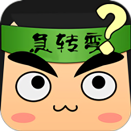 疯狂脑筋急转弯游戏最新版