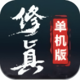 修真单机版2最新版