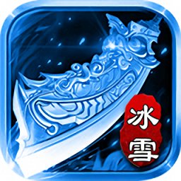 月光冰雪传奇打金版下载