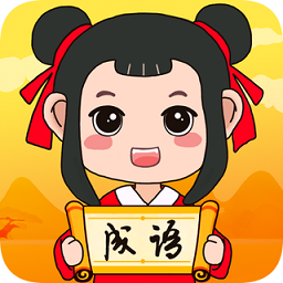 成语疯狂猜赚钱版