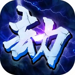 全民渡劫官方版