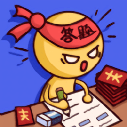 答题高手游戏（暂未上线）