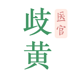 歧黄医官最新版