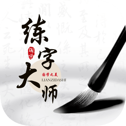 练字大师免费手机版