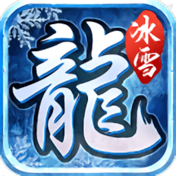 耀光传奇冰雪（暂未上线）