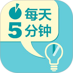 每天5分钟学英语app