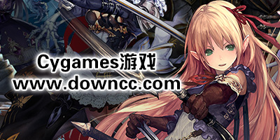 cygames游戏