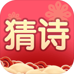 我要猜诗词最新版