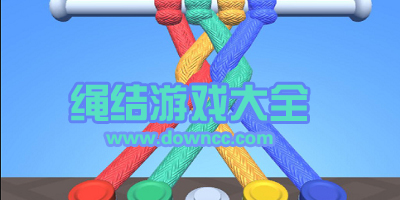 绳结游戏