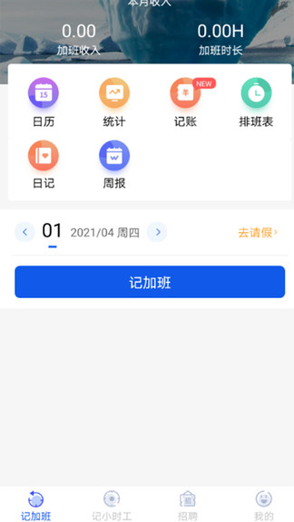 记加班工时助手 v2.18.6 安卓版0