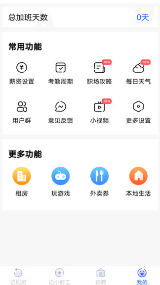 记加班工时助手 v2.18.6 安卓版3