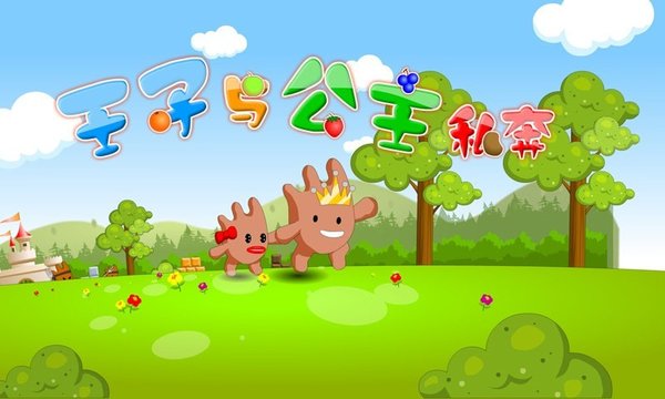 王子与公主私奔游戏 v1.0.0 安卓版0