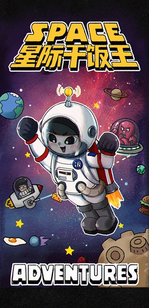 星际干饭王手游 v1.0.0 安卓版0