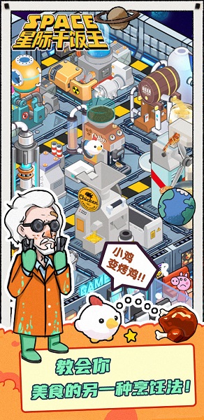 星际干饭王手游 v1.0.0 安卓版3