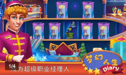 梦幻人生手游 v1.1.1 安卓版3