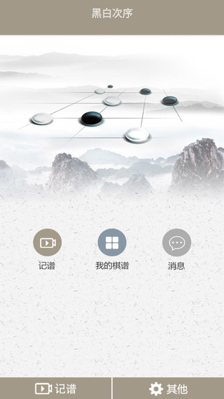 黑白次序 黑白次序app