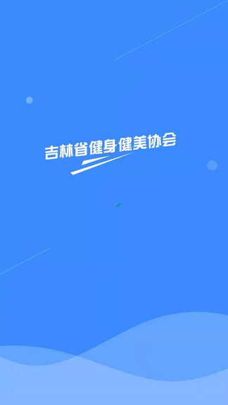 健美协会官方版 v1.0.0 安卓版0